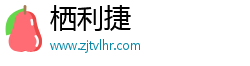 栖利捷